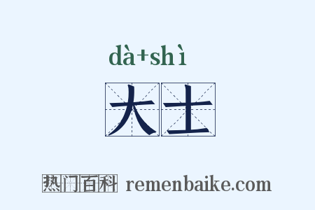 大士是什么意思的图片